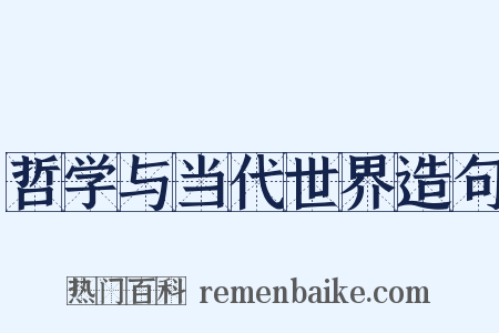 哲学与当代世界造句是什么意思的图片